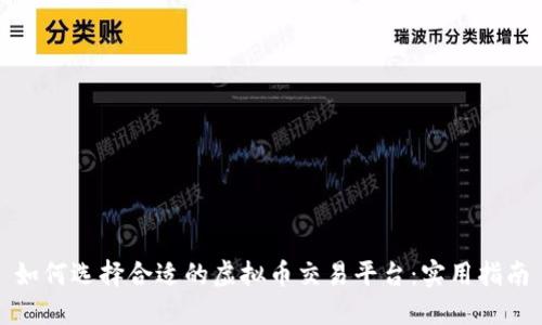 如何选择合适的虚拟币交易平台:实用指南