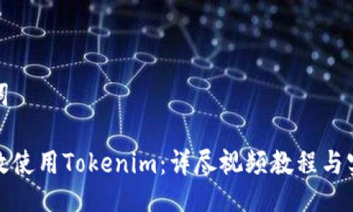 及关键词

如何高效使用Tokenim：详尽视频教程与实用技巧