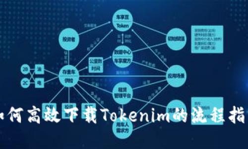 如何高效下载Tokenim的流程指南