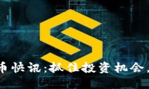 思考一个且的
虚拟币开盘送币快讯:抓住投资机会,了解最新动态!