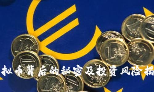 虚拟币背后的秘密及投资风险揭秘