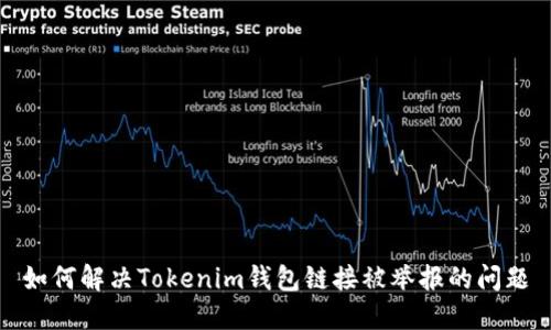 如何解决Tokenim钱包链接被举报的问题