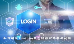 如何解决Tokenim钱包链接被举报的问题