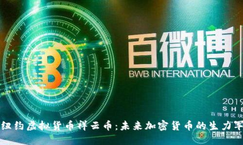 纽约虚拟货币祥云币:未来加密货币的生力军
