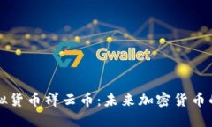 纽约虚拟货币祥云币：未来加密货币的生力军