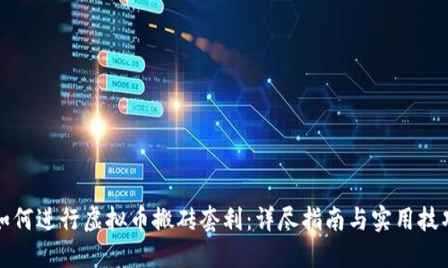 如何进行虚拟币搬砖套利:详尽指南与实用技巧