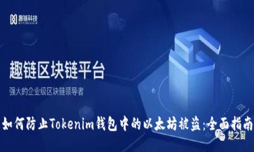 如何防止Tokenim钱包中的以太坊被盗：全面指南