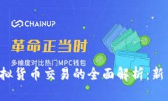 区块链炒币与虚拟货币交易的全面解析：新手如