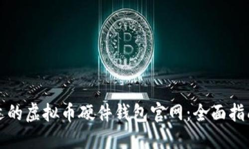 选择合适的虚拟币硬件钱包官网:全面指南与推荐