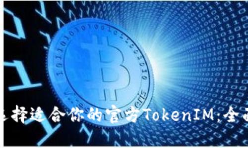 如何选择适合你的官方TokenIM：全面指南