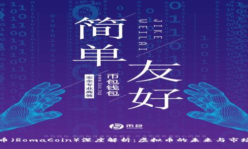罗马币(RomaCoin)深度解析:虚拟币的未来与市场现状
