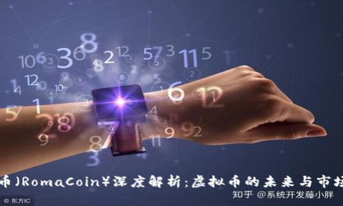 罗马币(RomaCoin)深度解析:虚拟币的未来与市场现状