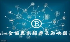 Tokenim金额更新频率及影响因素解析