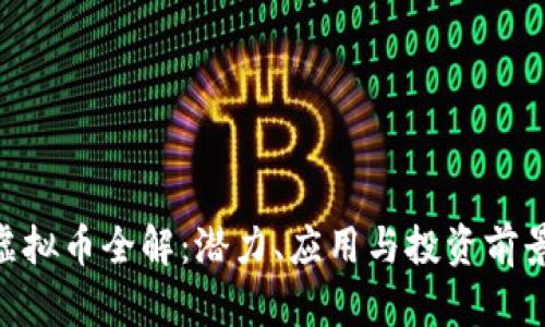 ARO虚拟币全解:潜力、应用与投资前景分析