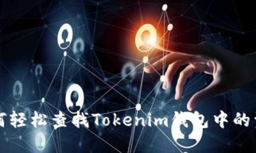 如何轻松查找Tokenim钱包中的资产