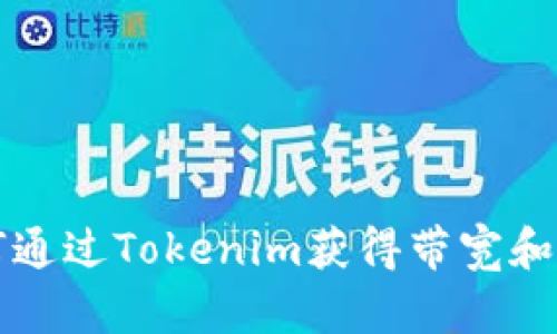 如何通过Tokenim获得带宽和能量