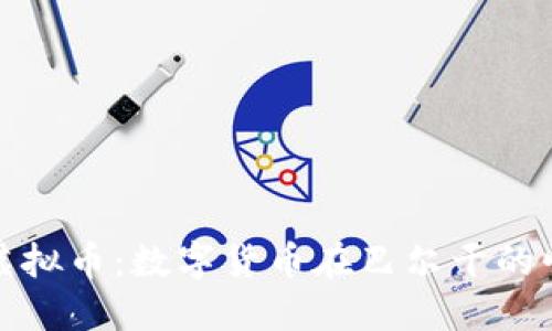 克罗地亚虚拟币:数字货币在巴尔干的崛起与影响