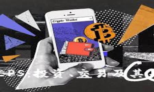 了解虚拟币EPS：投资、交易及其未来前景分析