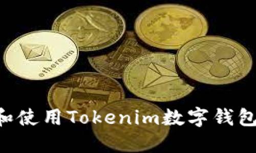 如何下载和使用Tokenim数字钱包：完整指南