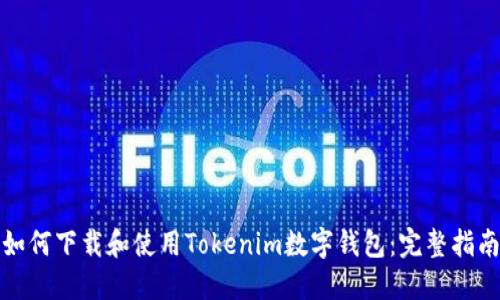 如何下载和使用Tokenim数字钱包：完整指南
