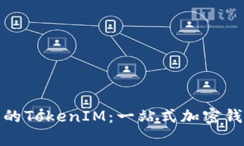 了解BSC网络中的TokenIM：一站式加密钱包与其功能分析