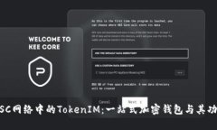 了解BSC网络中的TokenIM：一站式加密钱包与其功能