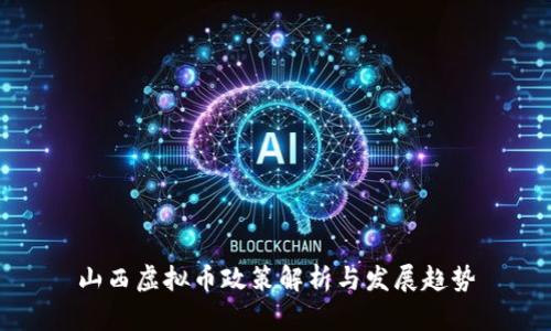 山西虚拟币政策解析与发展趋势