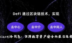hiaoqi冷钱包: 保障数字资产安全的最佳选择