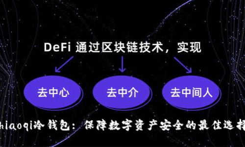 hiaoqi冷钱包: 保障数字资产安全的最佳选择