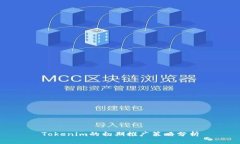 Tokenim的初期推广策略分析