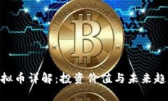 OBC虚拟币详解：投资价值与未来趋势分析