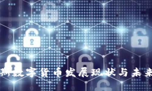 俄罗斯数字货币发展现状与未来展望