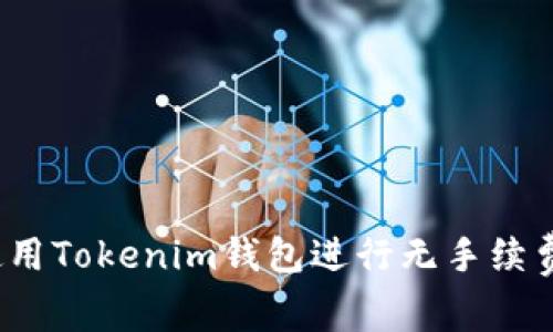 如何使用Tokenim钱包进行无手续费交易？