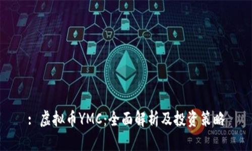 : 虚拟币YMC:全面解析及投资策略