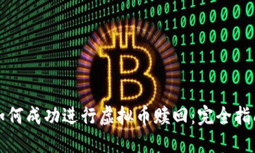 如何成功进行虚拟币赎回:完全指南