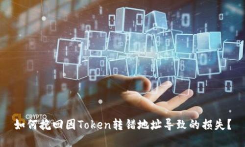 如何挽回因Token转错地址导致的损失？