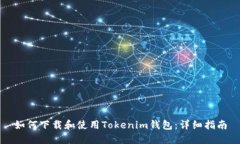 如何下载和使用Tokenim钱包：详细指南