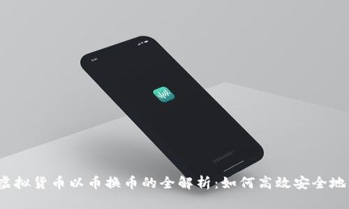 优质虚拟货币以币换币的全解析:如何高效安全地交易?