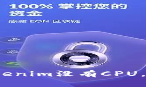如果你的Tokenim没有CPU，应该怎么办？