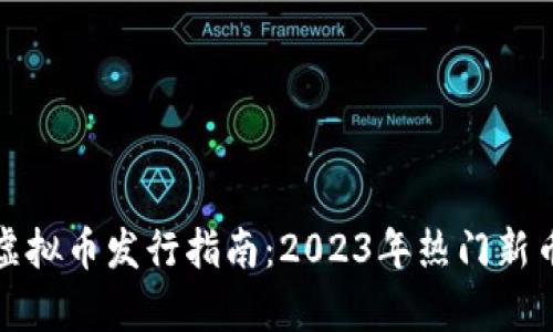 最新虚拟币发行指南:2023年热门新币解析