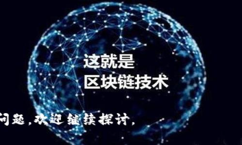    如何快速安全地提取Tokenim中的数字货币  / 

 guanjianci  Tokenim提币, 数字货币, 钱包安全, 加密货币交易  /guanjianci 

在如今这个数字化迅猛发展的时代，越来越多的人开始关注数字货币市场。在众多数字货币交易所中，Tokenim凭借其用户友好的界面和丰富的交易功能吸引了许多用户。然而，许多新用户常常对Tokenim中币的提取过程感到迷茫。本文将详细介绍Tokenim中币的提取方法以及相关注意事项，希望帮助用户顺利完成币的提取。

 什么是Tokenim？ 

Tokenim是一个提供全面的数字货币交易及管理功能的平台。用户可以在Tokenim进行加密货币的存储、交易和提取。在Tokenim上，有多种数字货币供用户操作，包括比特币、以太坊等主流币种。Tokenim以其安全性和用户体验而受到业内的好评，是希望参与数字货币的投资者的一个不错选择。然而，对新手用户来说，了解如何提取数字货币仍然是至关重要的一步。


 如何提取Tokenim中的数字货币？ 

在Tokenim提币的流程相对简单，但为了安全起见，需要用户认真对待每一个步骤。以下是详细的提取步骤：

1. **登录账户**：首先，用户需要登录到自己的Tokenim账户，确保输入的用户名和密码是正确的。如果没有账户，用户需要先注册一个。

2. **确认身份**：为保障用户资产安全，Tokenim会要求进行身份验证。用户需按照平台要求进行身份识别，通常需要提供个人信息和身份文件。

3. **访问提币页面**：登录后，在用户的账户后台找到“提币”或“提款”选项，点击进入提币页面。

4. **选择币种**：在提币页面，选择要提取的币种。用户需要确保选择的币种与提取目标一致。

5. **输入提币地址**：用户需要输入提币地址，这是接收币的目标地址。建议用户仔细核对地址以防止资金丢失。

6. **输入提取金额**：接下来，用户需要输入想要提取的金额。需注意Tokenim通常存在最低提币限额。

7. **确认操作**：在输入上述信息后，Tokenim会要求用户确认提币信息，包括币种、地址和金额。请仔细核对信息的正确性。

8. **完成提取**：确认无误后，提交提币请求，待平台审核。审核通过后，用户提币的请求将被处理。用户可在账户的交易记录中查看提币状态。

每一步都极其重要，忽视任何一环都可能导致信息错误或资产损失。因此，务必在提币前进行详细的核对。


 提币需注意的常见问题 

在提币过程中，用户常常会碰到一些问题，以下列举一些常见的误区和问题，包括但不限于地址格式错误、手续费问题、提币时间等。了解这些问题能帮助用户顺利完成提取。

1. **提币地址错误**：这是最常见的错误之一。每一种币种都有特定的地址格式，一旦用户输入错误，资产极可能无法恢复。在提币前，用户应仔细核对接收地址的完整性及准确性。

2. **手续费问题**：Tokenim会对提币操作收取手续费，不同币种的手续费可能不同。用户在提币前应了解相关费用，以免因费用不足而导致提币失败。

3. **提币审核时间**：Tokenim的提币请求可能需要时间来审核和处理，根据平台流量和提币金额的不同，处理时间可能不同，一般情况下在几个小时到几个工作日之内。用户需耐心等待，并注意查看提币进度。

4. **最低提币限额**：每个币种都有最低提币限额，如果提取金额低于该限额，用户将无法成功提币。建议用户在提币前了解相关限额。

5. **安全性问题**：用户在提币时，要确保设备和网络的安全。建议使用安全的私人网络连接，避免在公共Wi-Fi环境下进行资金交易，以减少被黑客攻击的风险。

6. **注意网络拥挤情况**：在某些情况下，网络本身拥堵也可能影响提币的速度。在高交易量的时期，区块链网络可能会变得缓慢，因此用户需合理安排提币时间。

通过了解这些常见问题，用户可以在提币时提高自身的警觉性，保护好自己的资金安全。


 如何保障Tokenim账户的安全？ 

在进行数字货币交易时，账户安全是一个不容忽视的话题。以下是一些提高Tokenim账户安全性的策略。

1. **使用强密码**：建议用户选择一个复杂且长的密码，包含字母、数字和特殊字符，并且定期更换密码。

2. **启用双重验证**：Tokenim支持双重验证功能，建议用户开启。即使密码被泄露，双重验证可以增加额外的安全层次。

3. **定期检查账户活动**：用户应定期检查账户的登录和交易记录，及时发现异常活动。

4. **使用安全的网络环境**：避免在公用Wi-Fi网络下操作账户，尽量在稳定且安全的网络环境下进行交易。

5. **保持设备安全**：用户应定期更新设备的软件，使用防病毒软件，确保操作系统和应用程序的安全性。

6. **小额交易**：对于新手用户，建议进行小额交易，熟悉流程后再进行大额交易，以减少潜在风险。

7. **冷钱包存储**：对于长期持有的数字货币，建议使用冷钱包存储，将资产转移到线下设备中，以降低被黑客攻击的风险。

采用这些安全措施，可以有效保护自己的Tokenim账户及数字资产，提高资金的安全性。


 常见的Tokenim相关币种介绍 

Tokenim平台支持多种加密货币的交易和存储，每一种币种都有自身的特性和优缺点，以下是一些常见币种的简要介绍。

1. **比特币（BTC）**：比特币是最早的区块链应用，具有去中心化、安全性高和抗通胀等特点，是数字货币市场的“金本位”。

2. **以太坊（ETH）**：以太坊不仅是一种数字资产，还是一个智能合约平台，支持去中心化应用（DApps）的开发，正在引领区块链技术的创新。

3. **Ripple（XRP）**：Ripple被广泛应用于跨境支付，它的交易速度快、手续费低，有助于银行和金融机构便捷进行国际转账。

4. **莱特币（LTC）**：莱特币是比特币的“轻量版”，其交易确认时间更短，适合小规模交易。

5. **USDT（Tether）**：USDT是一种稳定币，其价值与美元挂钩，常用于在交易中充当中介货币，减少价格波动风险。

了解这些币种的特点，可以帮助用户根据自己的需求在Tokenim平台上进行更明智的投资选择。


 如何选择适合自己的数字货币？ 

在选择数字货币时，用户需综合考虑多个因素，以下是一些选择数字货币的建议。

1. **目标与风险评估**：用户需明确自己的投资目标，是追求短期收益还是长期持有，并根据自己的风险承受能力来选择合适的币种。

2. **技术背景与团队实力**：了解币种背后的技术支持和开发团队，不同项目背后的技术实力和团队经验差别很大，决定了其未来的发展潜力。

3. **社区支持与市场认可**：社区的活跃程度和市场的认可度是判断一个币种能否成功的重要指标，通常社区越活跃，币种越有力量。

4. **项目发展进程**：用户需关注项目的 roadmap（路线图），了解项目如何计划扩展及发展。

5. **市场动态与新闻跟踪**：时刻关注数字货币相关的市场动态和新闻，保持对市场趋势的敏感度，有助于及时调整投资策略。

6. **合规与法律问题**：因地区的法律法规不同，用户应关注自己所选择的币种是否合规，以免触犯法律。

通过综合考虑上述因素，用户可以更清楚地找到适合自己的数字货币，做出更理性的投资决策。


总之，Tokenim是一款便捷的数字货币交易平台，虽操作简单，但用户在提取币时需关注各类问题，以确保资金安全。如果你还有其他关于数字货币和Tokenim平台的问题，欢迎继续探讨。