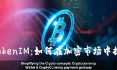 深入了解欧易 TokenIM：如何在加密市场中提升您的