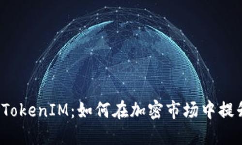 深入了解欧易 TokenIM：如何在加密市场中提升您的投资回报