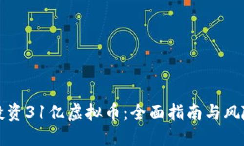 如何投资31亿虚拟币:全面指南与风险评估