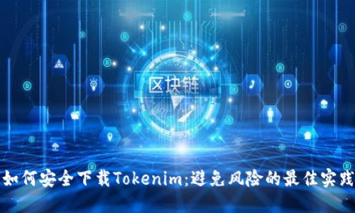 如何安全下载Tokenim：避免风险的最佳实践