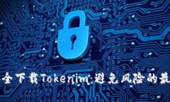 如何安全下载Tokenim：避免风险的最佳实践