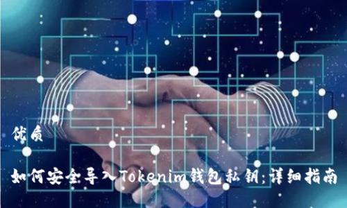 优质

如何安全导入Tokenim钱包私钥：详细指南
