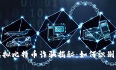 武汉虚拟比特币诈骗揭秘：如何识别与防范