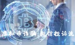 如何有效投诉虚拟币诈骗：微信投诉流程及注意