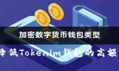 : 如何降低Tokenim钱包的高额手续费？